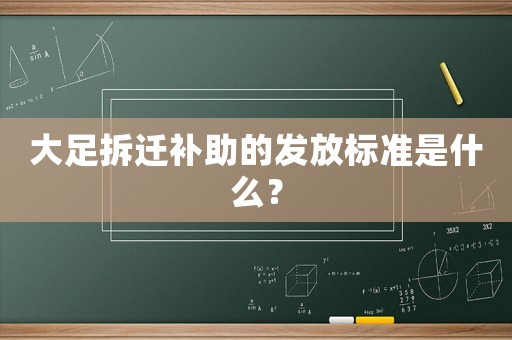 大足拆遷補(bǔ)助的發(fā)放標(biāo)準(zhǔn)是什么？