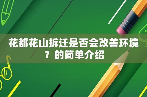 花都花山拆遷是否會改善環(huán)境？的簡單介紹