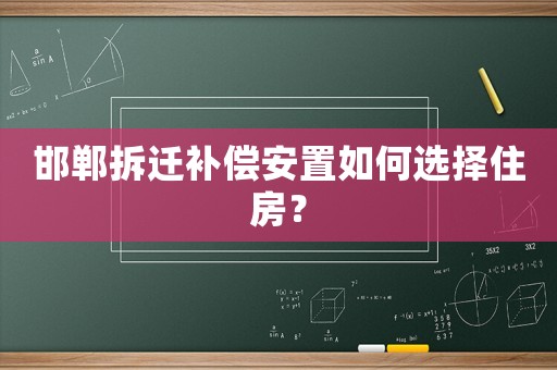 邯鄲拆遷補(bǔ)償安置如何選擇住房？