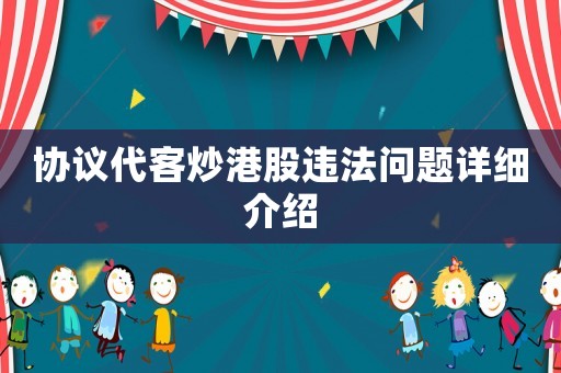 協(xié)議代客炒港股違法問題詳細(xì)介紹