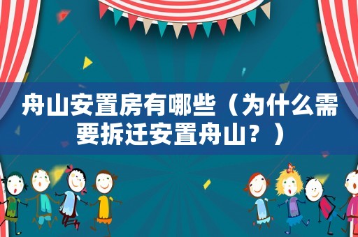 舟山安置房有哪些（為什么需要拆遷安置舟山？）