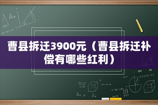 曹縣拆遷3900元（曹縣拆遷補(bǔ)償有哪些紅利）