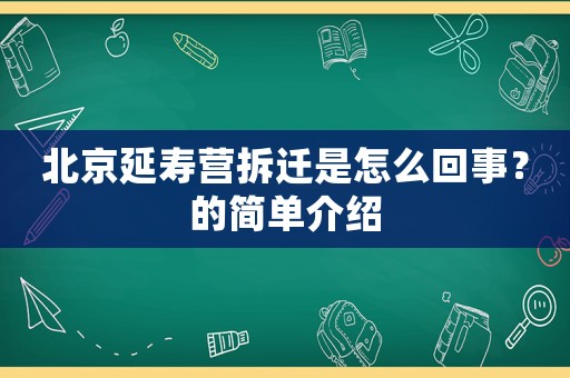 北京延壽營拆遷是怎么回事？的簡單介紹