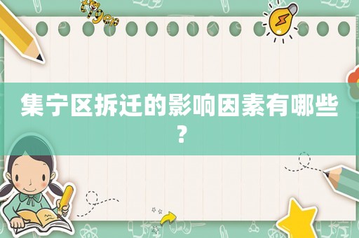 集寧區(qū)拆遷的影響因素有哪些？