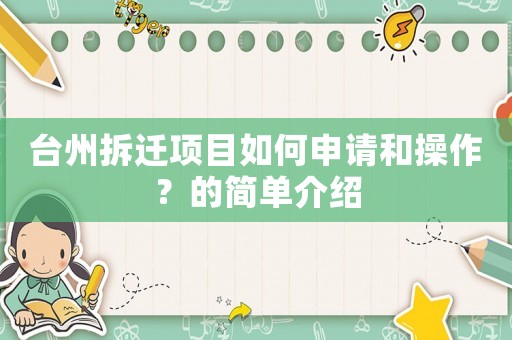 臺州拆遷項(xiàng)目如何申請和操作？的簡單介紹
