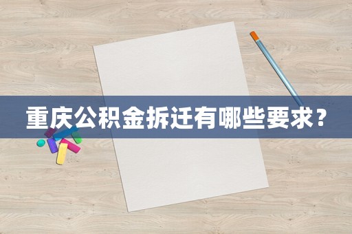 重慶公積金拆遷有哪些要求？