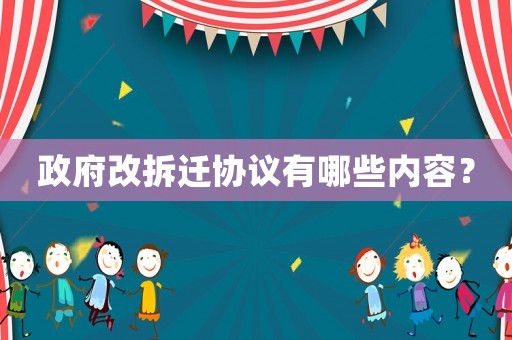 政府改拆遷協(xié)議有哪些內(nèi)容？