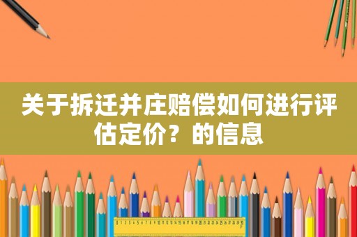 關于拆遷并莊賠償如何進行評估定價？的信息
