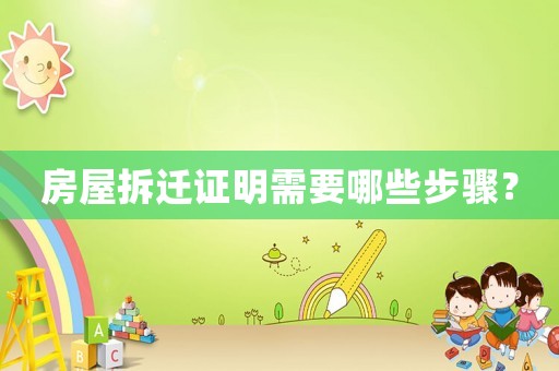 房屋拆遷證明需要哪些步驟？