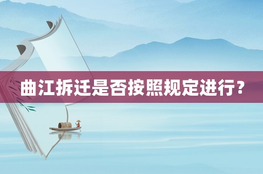 曲江拆遷是否按照規(guī)定進(jìn)行？