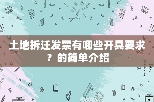 土地拆遷發(fā)票有哪些開具要求？的簡單介紹