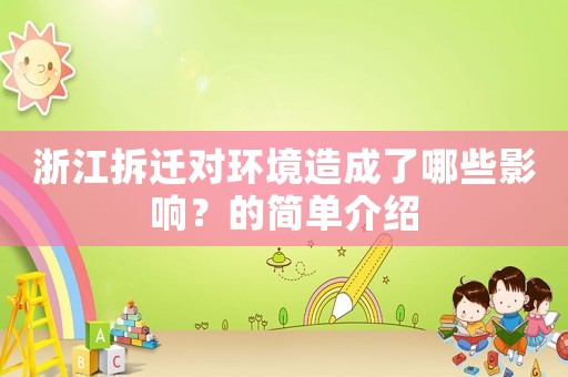 浙江拆遷對環(huán)境造成了哪些影響？的簡單介紹