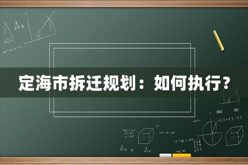 定海市拆遷規(guī)劃：如何執(zhí)行？