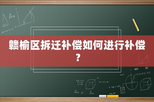 贛榆區(qū)拆遷補(bǔ)償如何進(jìn)行補(bǔ)償？