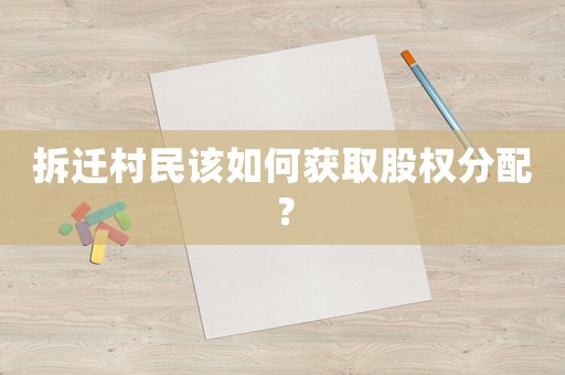 拆遷村民該如何獲取股權(quán)分配？