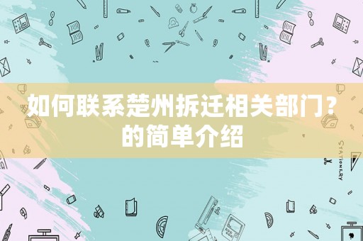 如何聯(lián)系楚州拆遷相關(guān)部門？的簡單介紹