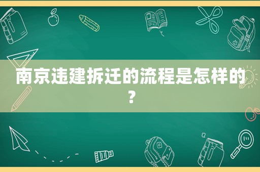 南京違建拆遷的流程是怎樣的？