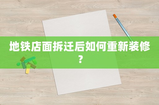 地鐵店面拆遷后如何重新裝修？