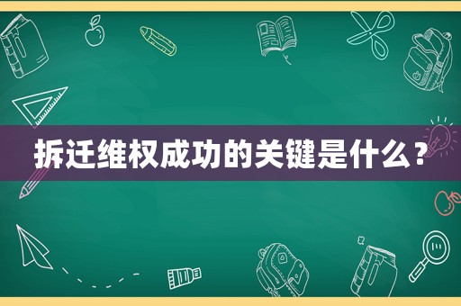 拆遷維權(quán)成功的關(guān)鍵是什么？