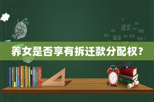 養(yǎng)女是否享有拆遷款分配權(quán)？