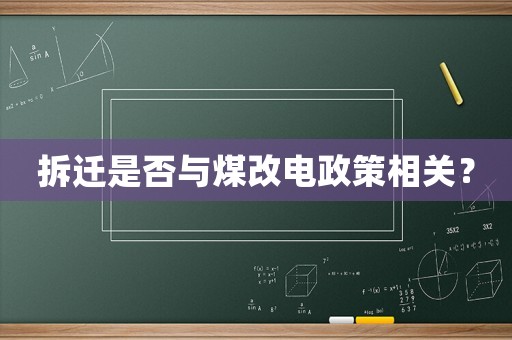 拆遷是否與煤改電政策相關(guān)？