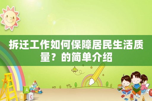 拆遷工作如何保障居民生活質(zhì)量？的簡單介紹