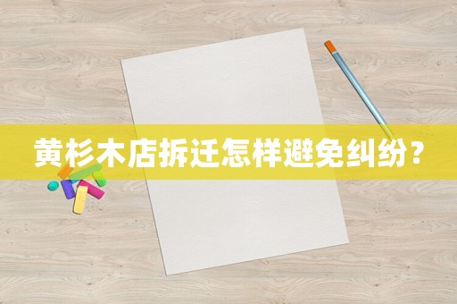 黃杉木店拆遷怎樣避免糾紛？