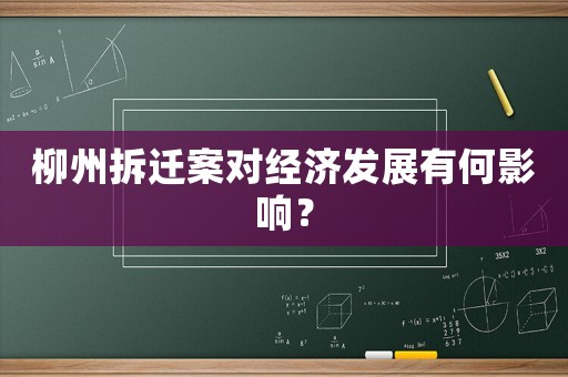柳州拆遷案對經(jīng)濟(jì)發(fā)展有何影響？
