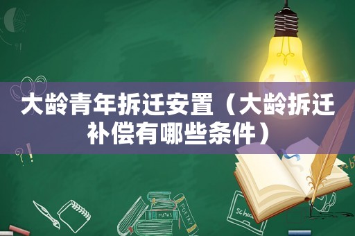 大齡青年拆遷安置（大齡拆遷補(bǔ)償有哪些條件）
