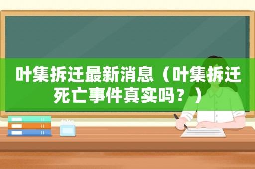 葉集拆遷最新消息（葉集拆遷死亡事件真實嗎？）