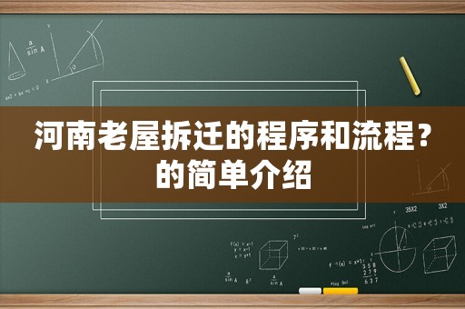 河南老屋拆遷的程序和流程？的簡單介紹