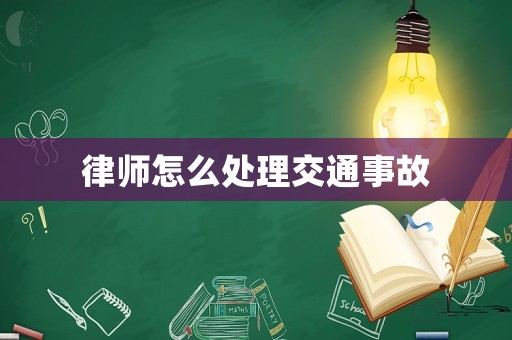 律師怎么處理交通事故