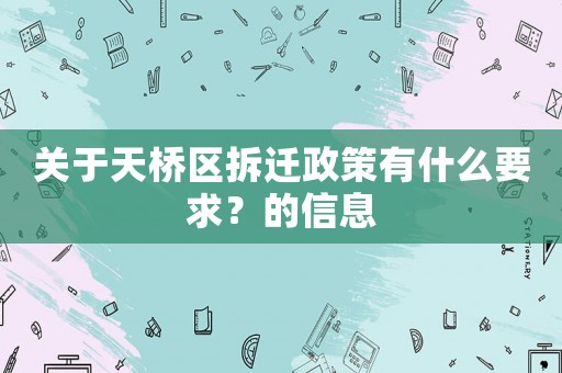 關(guān)于天橋區(qū)拆遷政策有什么要求？的信息