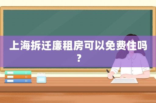 上海拆遷廉租房可以免費(fèi)住嗎？