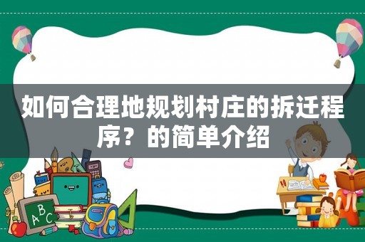 如何合理地規(guī)劃村莊的拆遷程序？的簡單介紹