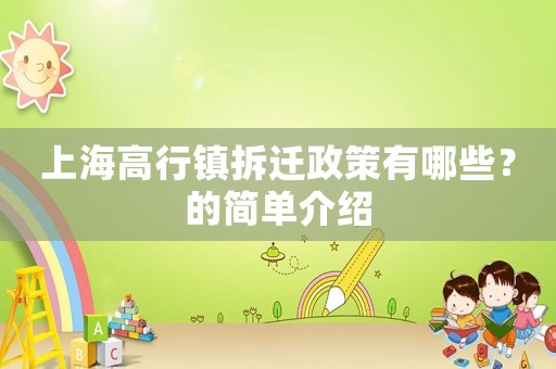 上海高行鎮(zhèn)拆遷政策有哪些？的簡單介紹