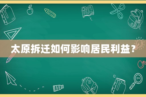 太原拆遷如何影響居民利益？