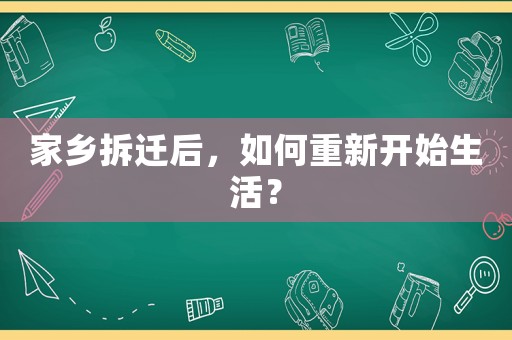家鄉(xiāng)拆遷后，如何重新開始生活？