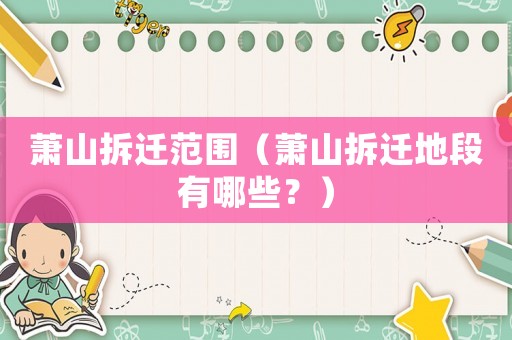 蕭山拆遷范圍（蕭山拆遷地段有哪些？）