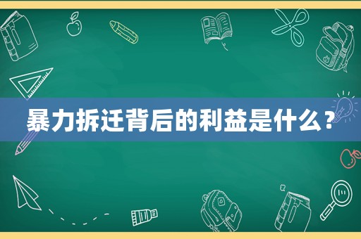 暴力拆遷背后的利益是什么？