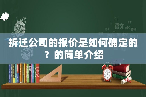 拆遷公司的報(bào)價(jià)是如何確定的？的簡(jiǎn)單介紹