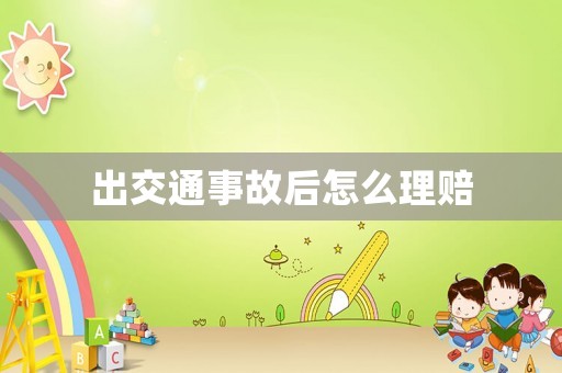 出交通事故后怎么理賠
