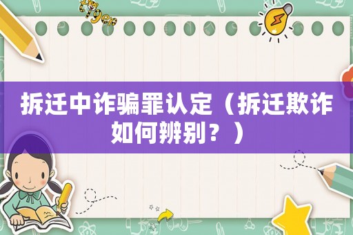 拆遷中詐騙罪認(rèn)定（拆遷欺詐如何辨別？）