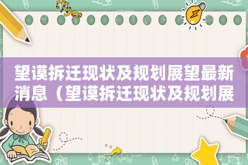 望謨拆遷現(xiàn)狀及規(guī)劃展望最新消息（望謨拆遷現(xiàn)狀及規(guī)劃展望）