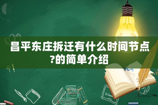 昌平東莊拆遷有什么時(shí)間節(jié)點(diǎn)?的簡(jiǎn)單介紹