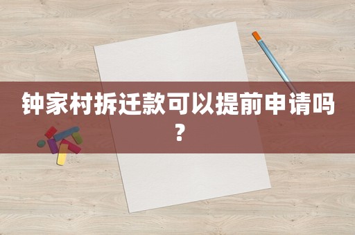 鐘家村拆遷款可以提前申請(qǐng)嗎？