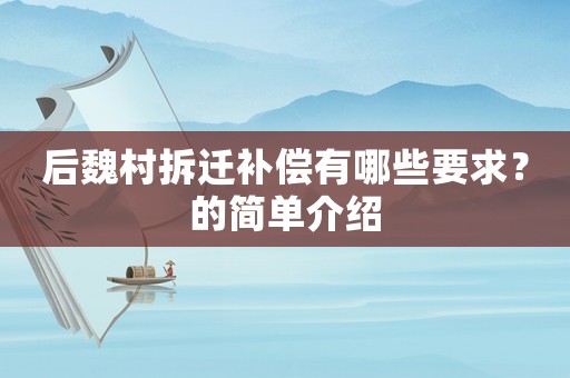 后魏村拆遷補償有哪些要求？的簡單介紹