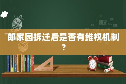 郎家園拆遷后是否有維權機制？