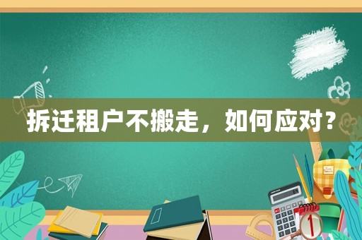 拆遷租戶不搬走，如何應對？