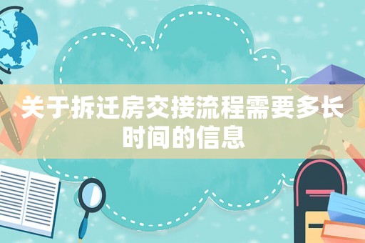 關(guān)于拆遷房交接流程需要多長時間的信息